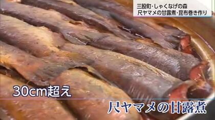 師走点描　尺ヤマメの甘露煮・昆布巻きづくり　三股町・しゃくなげの森