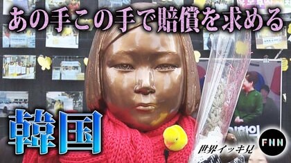 あの手この手で日本へ賠償を求める韓国　中国では教科書に「習近平おじいさん」【世界イッキ見】
