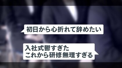 【困惑】新年度初日 新入社員のやる気と不安　新卒4人“退職代行”に依頼…理由の多くは“ギャップ”？