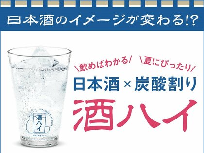飲食店を対象に、日本酒を炭酸水で割った「酒ハイ」の試飲会&調査を実施4割は「知らなかった」と回答するも、8割が提供に前向き、味の美味しさを評価