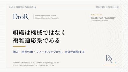 組織は機械ではなく複雑適応系である──COSが依拠するComplex Adaptive Systemとしての組織観