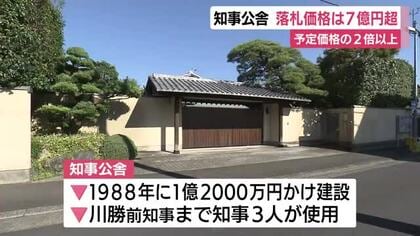 静岡県の知事公舎を7億円超で住宅メーカーが落札 予定価格の2倍以上に 一般競争入札には16社が応募