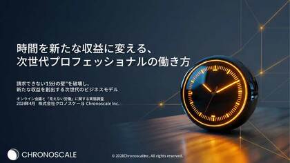 クロノスケール、専門家の「頭脳」をタクシーメーターのように量り売り。1分単位の自動課金が創る新ビジネスと、次世代の働き方ホワイトペーパーを無料公開