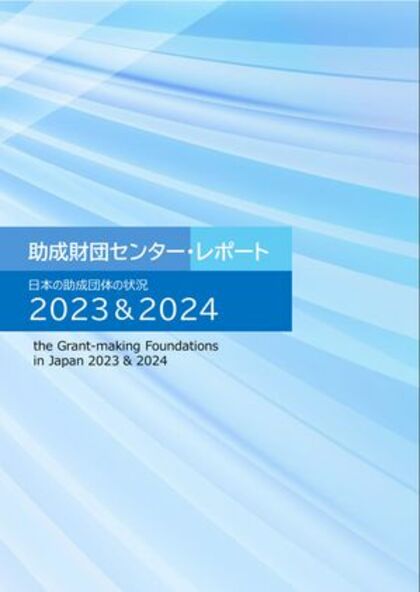 助成財団センター・レポート「日本助成財団の状況 2023&2024」[電子書籍版]　販売中