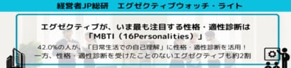 エグゼクティブが、いま最も注目する性格・適性診断は「MBTI(16Personalities)」