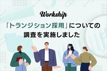 【トランジション採用の実態調査】フリーランス経験者の正社員採用、半数以上の企業で実績あり