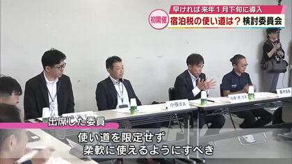 宿泊税の使い道は？初の検討委員会　税収7割が市町村に3割が県に配分　早ければ2027年1月導入　大分