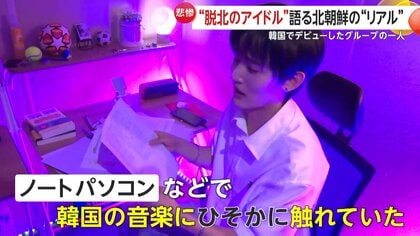 脱北者2人がアイドルデビュー！貧困や差別体験した“脱北アイドル”が