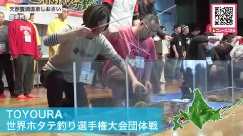 白熱の“ホタテ釣り”！『TOYOURA世界ホタテ釣り選手権大会団体戦』で大盛り上がり―優勝チームには賞金10万円とホタテ1年分「嵐フィーバーで航空券が高いなか来て優勝することができた」北海道豊浦町