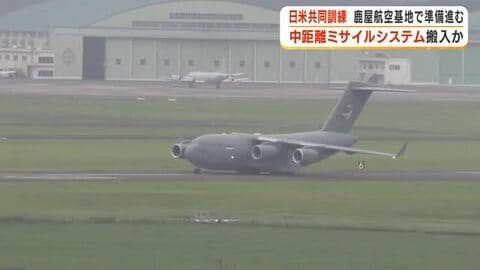 日米共同訓練　鹿屋航空基地で準備進む　中距離ミサイルシステム搬入か