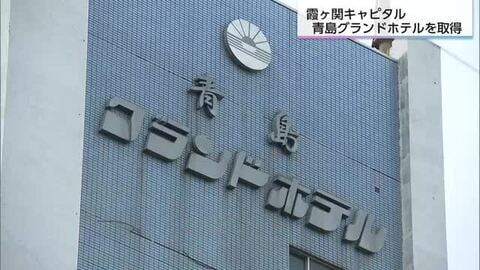 建て替えを視野に大規模改修　霞ヶ関キャピタル　青島グランドホテルを取得