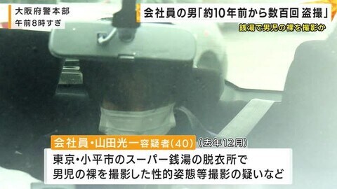 銭湯で男児の裸を撮影か 会社員の男「約10年前から数百件、盗撮した」