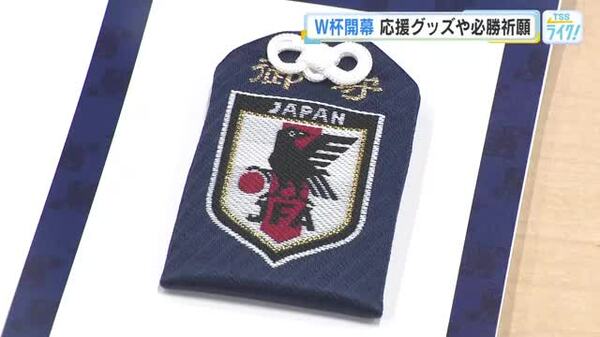 日本サッカー協会公認「応援お守り」を授与！日本で唯一「ワールド