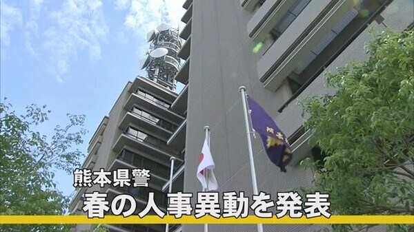 熊本県警 春の人事異動 ３月１８日発令