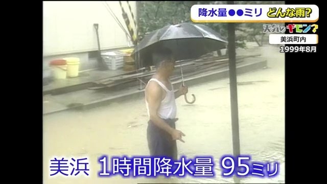 1時間に95ミリの猛烈な雨が降った1999年美浜町