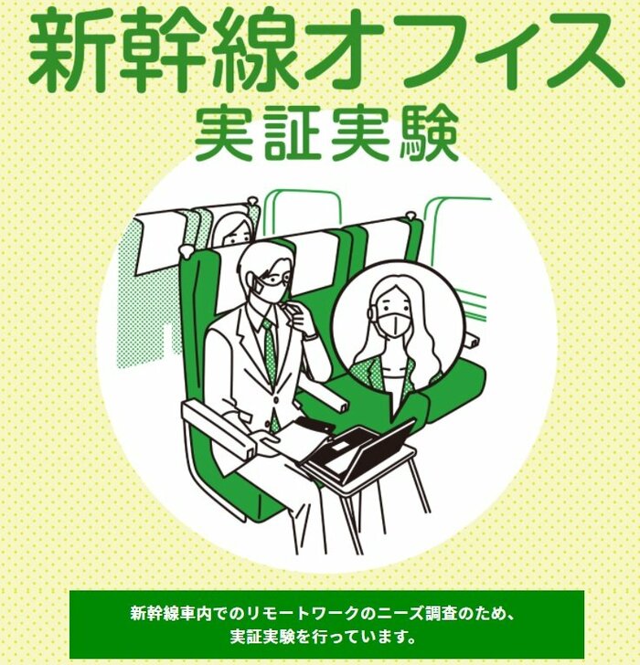 新幹線オフィス(JR東日本HP)