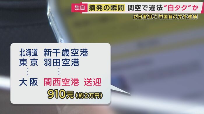 客のスマホには”関西空港送迎”　金額は“910元”（約2万円）と