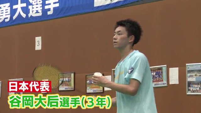 日本代表・谷岡大后選手(3年)