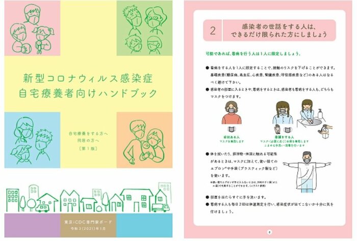 新型コロナウイルス感染症 自宅療養者向けハンドブック(東京都HP)