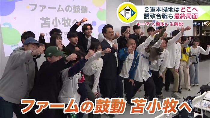 「ファームの鼓動、苫小牧へ！」と一致団結する苫小牧市の参加者