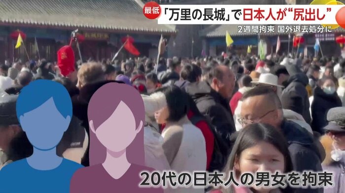 「万里の長城」で日本人男女2人を拘束