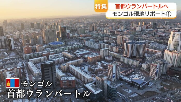 モンゴル 首都ウランバートル