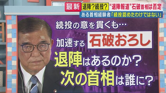 続投の意を貫くも…加熱する“石破おろし”(関西テレビ「旬感LIVE とれたてっ!」より)