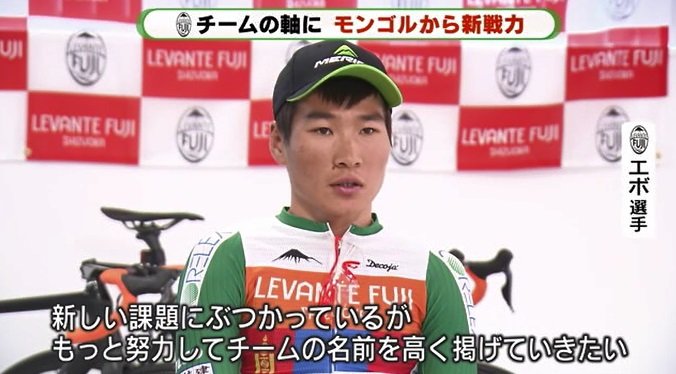 エボ選手:チームの名前を高く掲げたい