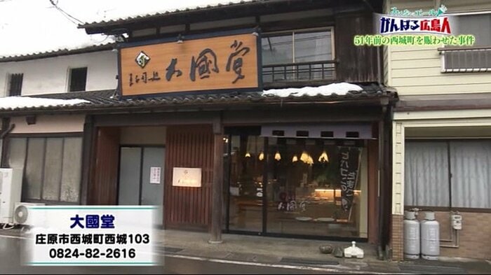 大國堂(庄原市西城町)
