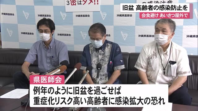 旧盆「親戚集っての会食を控え あいさつも屋外で手短に」沖縄県医師会