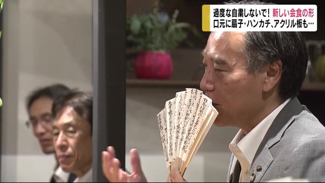 過度な自粛しないで! 『新しい会食』の形 阿部知事は口元に扇子 加藤市長はハンカチ アクリル板も…