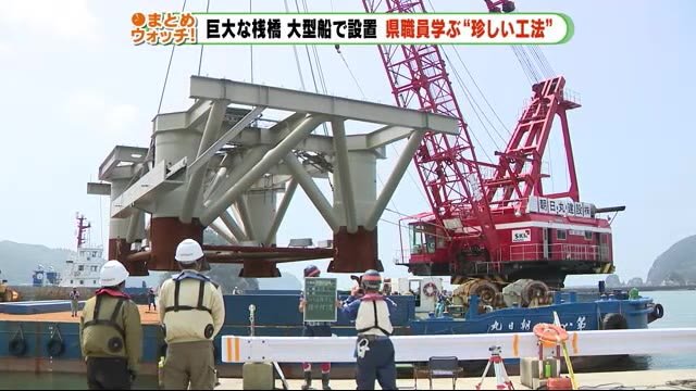 静岡県職員も学ぶ”珍しい工法” 巨大な桟橋を大型船で設置