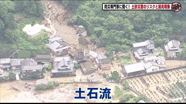 時速80キロ!?「土石流」に巻き込まれないために 発生前の避難と避難場所の安全確保が重要