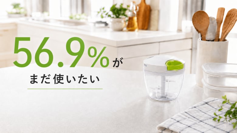 【意識調査】キッチン用品が壊れても56.9%が「使い続けたい」！しかし最多回答は「我慢して使う」のジレンマ