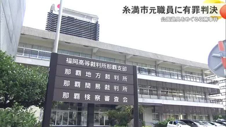 公園遊具めぐる収賄事件 糸満市元職員に有罪判決｜FNNプライムオンライン