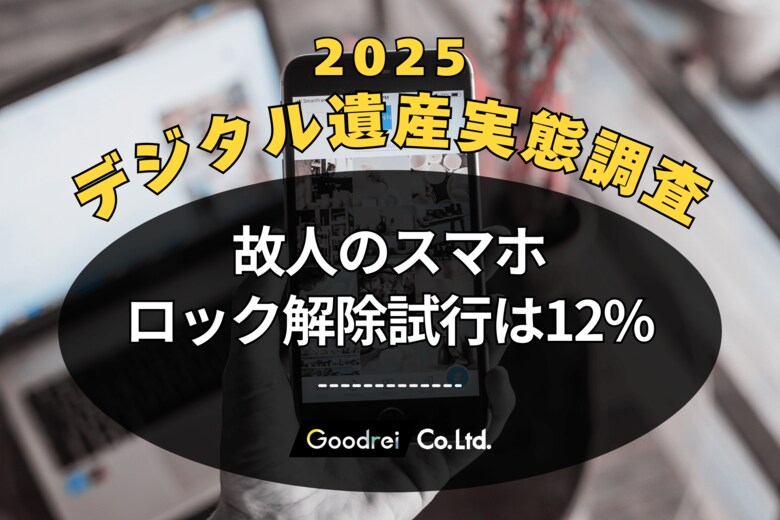 【新・デジタル遺産実態調査】故人のスマホロック解除試行は12%。GOODREI調査で判明した現状と、スマホ利用世代の高齢化で急増する未来のリスク