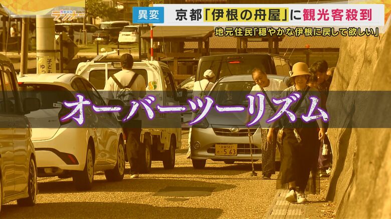「ひたすら迷惑…」「伊根の舟屋」人気で住民疲弊　観光にかじを切った町　観光と住民の平穏は共存なるか｜FNNプライムオンライン