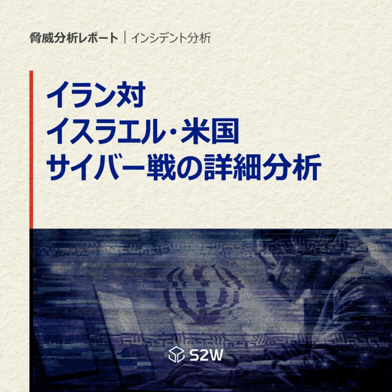 S2W、イラン対イスラエル・米国のサイバー戦分析レポートを公開親イラン系ハクティビスト94グループを確認