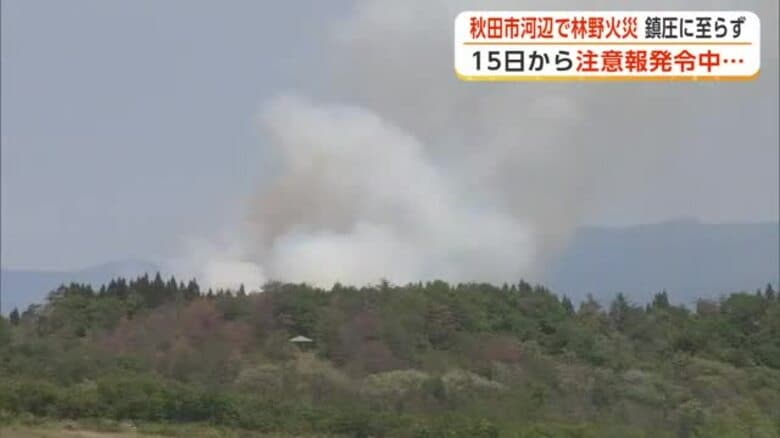 秋田市河辺で林野火災　18日午後6時15分に鎮圧　15日から「林野火災注意報」発令中｜FNNプライムオンライン