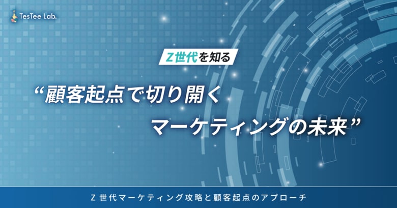 株式会社テスティー、次世代マーケティング戦略の第一弾を公開
