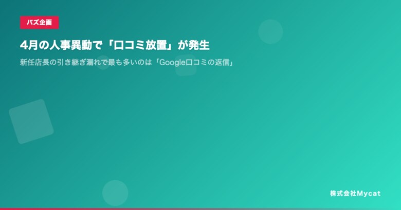 4月の人事異動で「口コミ放置」が発生 ── 新任店長の引き継ぎ漏れで最も多いのは「Google口コミの返信」