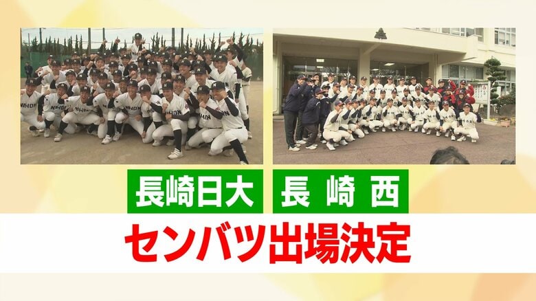 センバツに「長崎日大」と「長崎西」長崎からダブル出場！攻撃力を発揮する九州準Vの強豪校と“考える野球”が高評価の進学校が甲子園に挑む｜FNNプライムオンライン