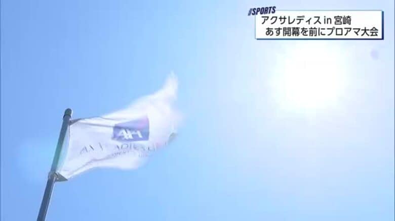 グリーンの状態を入念にチェック　いよいよあす開幕　アクサレディス宮崎　プロアマ大会｜FNNプライムオンライン