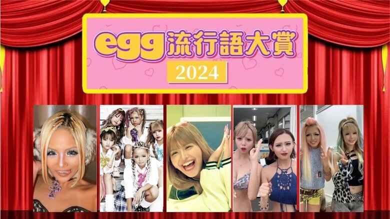 ギャル雑誌eggが、2024年【egg流行語大賞】を発表!!