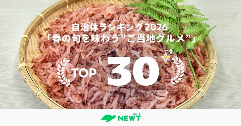 旅行アプリ『NEWT（ニュート）』、全国1,741自治体から選出！春の旬を味わう“ご当地グルメ”自治体ランキング ベスト30を発表