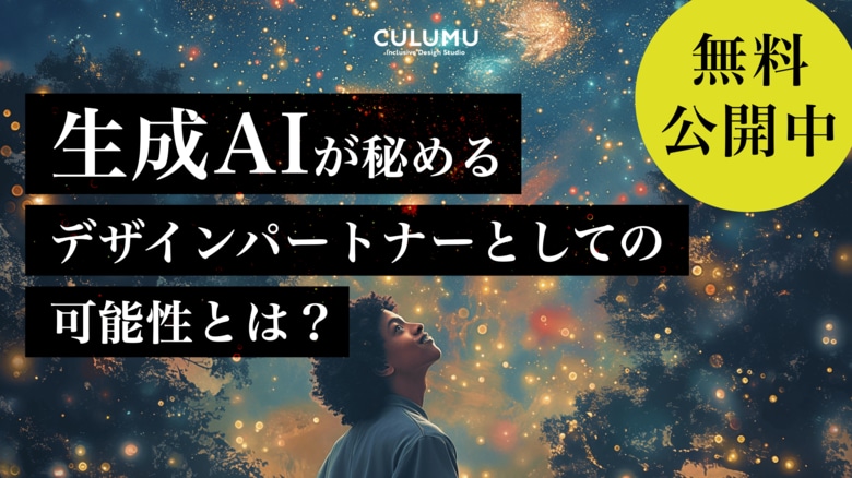 【最新の生成AI事業活用とは?】CULUMU、『生成AIが秘めるデザインパートナーとしての可能性とは?』2024年最新版を公開。