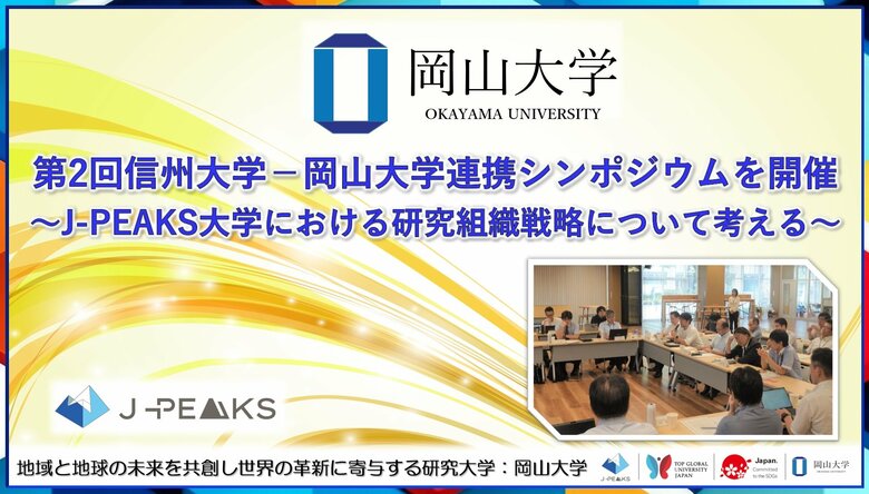 【岡山大学】第2回信州大学-岡山大学連携シンポジウムを開催～地域中核・特色ある研究大学強化促進事業（J-PEAKS）大学における研究組織戦略について考える～