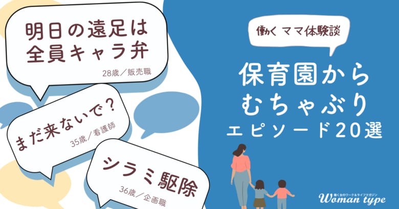 子育てと仕事の両立に奮闘する女性たちの姿が浮き彫りに。働くママが経験した「保育園からのむちゃぶり」エピソードを調査 ～『Woman type』読者アンケート～