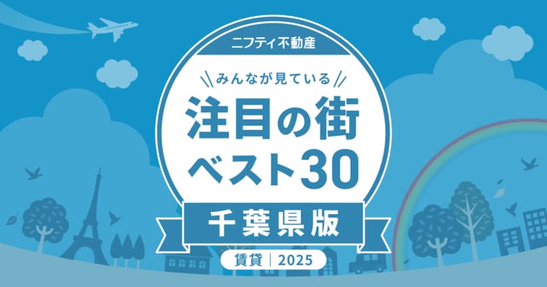都心アクセスと家賃バランスに優れた街が上位に「千葉の賃貸物件探しで注目の街ランキングベスト30」を発表(2025年調査)【ニフティ不動産】