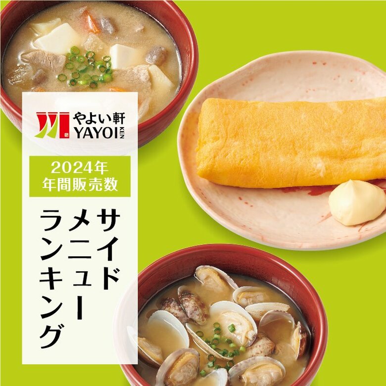 定食レストラン「やよい軒」2024年 年間販売数ランキング発表！サイドメニュートップ5を大公開！
